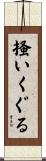 掻いくぐる Scroll
