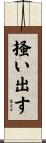 掻い出す Scroll