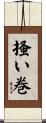 掻い巻 Scroll