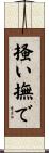 掻い撫で Scroll