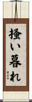掻い暮れ Scroll