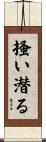 掻い潜る Scroll