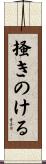 掻きのける Scroll