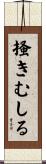 掻きむしる Scroll