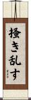 掻き乱す Scroll