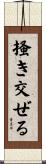 掻き交ぜる Scroll