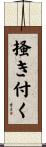 掻き付く Scroll