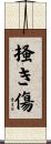 掻き傷 Scroll