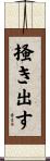 掻き出す Scroll