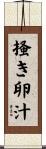 掻き卵汁 Scroll