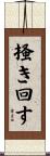 掻き回す Scroll