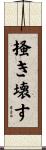 掻き壊す Scroll
