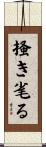 掻き毟る Scroll