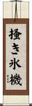 掻き氷機 Scroll