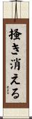 掻き消える Scroll