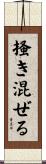 掻き混ぜる Scroll