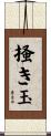 掻き玉 Scroll
