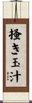 掻き玉汁 Scroll