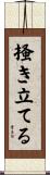 掻き立てる Scroll