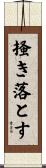 掻き落とす Scroll