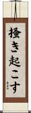 掻き起こす Scroll