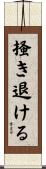 掻き退ける Scroll