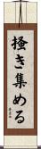 掻き集める Scroll