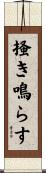 掻き鳴らす Scroll