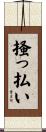 掻っ払い Scroll