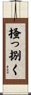 掻っ捌く Scroll