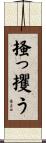 掻っ攫う Scroll
