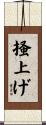 掻上げ Scroll