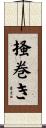 掻巻き Scroll
