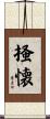 掻懐 Scroll