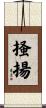 掻揚 Scroll