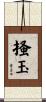 掻玉 Scroll