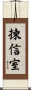 揀信室 Scroll