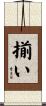揃い Scroll