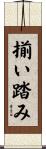 揃い踏み Scroll