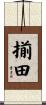 揃田 Scroll