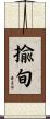 揄旬 Scroll