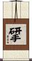 揅 Scroll