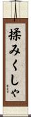 揉みくしゃ Scroll