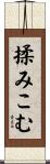 揉みこむ Scroll