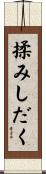 揉みしだく Scroll