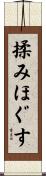 揉みほぐす Scroll
