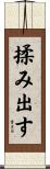 揉み出す Scroll
