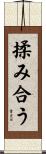 揉み合う Scroll