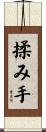 揉み手 Scroll