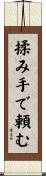 揉み手で頼む Scroll